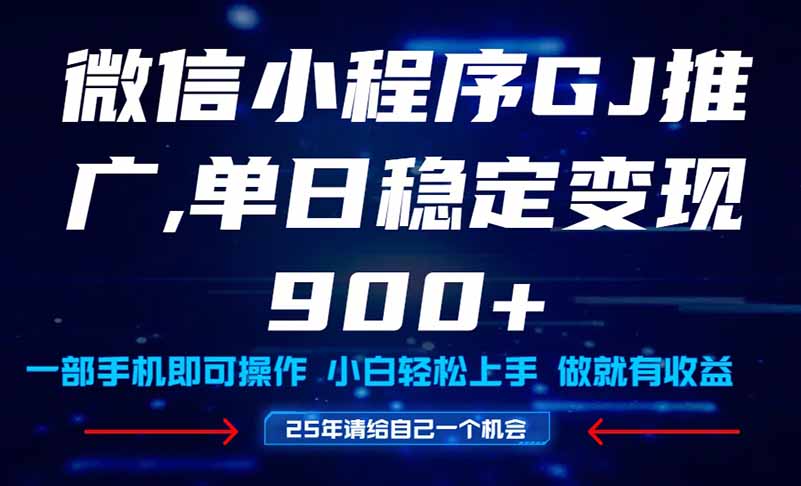 25年爆火小程序挂机推广玩法教学，小白宝妈轻松上手，单日稳定变现900+-客创社 - 专注互联网轻资产创业及网络项目资源整合与分享客创社-免费且强大的项目分享网站！