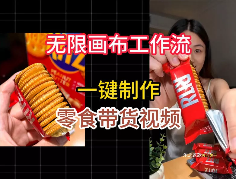 无限画布工作流一键制作零食带货视频，操作简单实操教学-软件百科