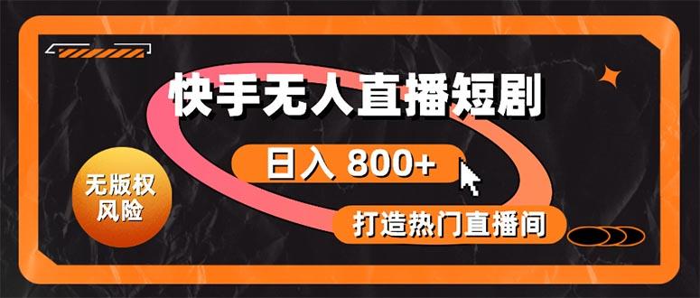 快手无人直播短剧宝典：无版权风险，轻松打造热门直播间，日进斗金不是梦客创社 - 专注互联网轻资产创业及网络项目资源整合与分享客创社 - 专注互联网轻资产创业及网络项目资源整合与分享