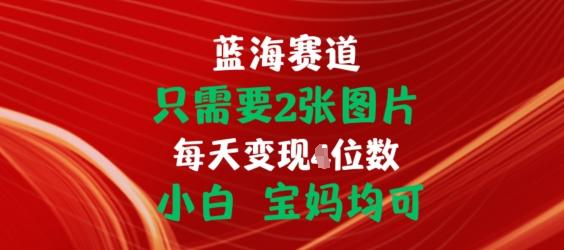 只需要2张图片，挂载链接出单赚佣金，小白宝妈均可【揭秘】客创社 - 专注互联网轻资产创业及网络项目资源整合与分享客创社 - 专注互联网轻资产创业及网络项目资源整合与分享
