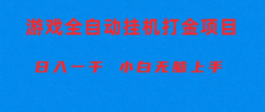 全自动游戏打金搬砖项目，日入1000+ 小白无脑上手客创社 - 专注互联网轻资产创业及网络项目资源整合与分享客创社 - 专注互联网轻资产创业及网络项目资源整合与分享