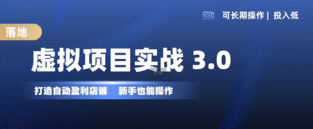 虚拟项目实战3.0，打造自动盈利店铺，可长期操作投入低，新手也能操作客创社 - 专注互联网轻资产创业及网络项目资源整合与分享客创社 - 专注互联网轻资产创业及网络项目资源整合与分享