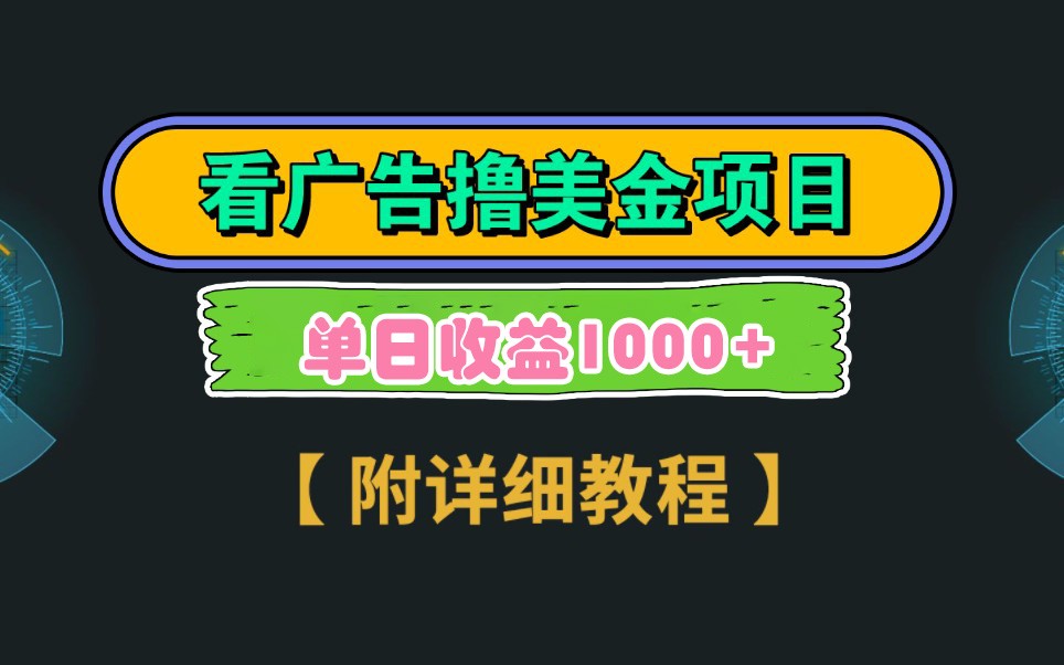 Google谷歌看广告撸美金，3分钟到账2.5美元，自撸拉新收益无上限，轻松日入1k+客创社 - 专注互联网轻资产创业及网络项目资源整合与分享客创社 - 专注互联网轻资产创业及网络项目资源整合与分享
