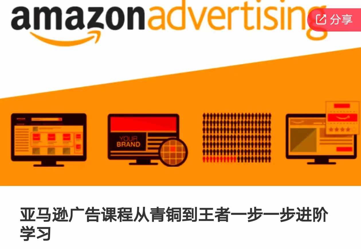 亚马逊广告课程，从青铜到王者一步一步进阶学习(更新9月)客创社 - 专注互联网轻资产创业及网络项目资源整合与分享客创社 - 专注互联网轻资产创业及网络项目资源整合与分享