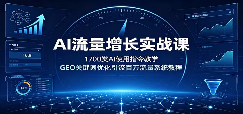 AI流量增长实战课：1700类AI使用指令教学，GEO关键词优化引流百万流量系统教程星享资源网星享资源网