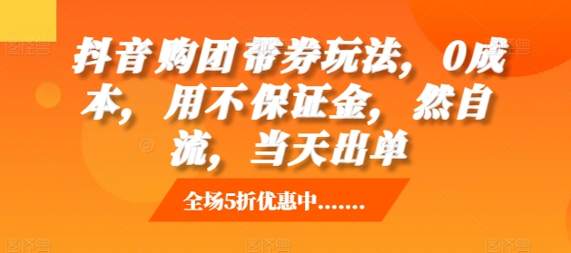 抖音‮购团‬带券玩法，0成本，‮用不‬保证金，‮然自‬流，当天出单客创社 - 专注互联网轻资产创业及网络项目资源整合与分享客创社 - 专注互联网轻资产创业及网络项目资源整合与分享