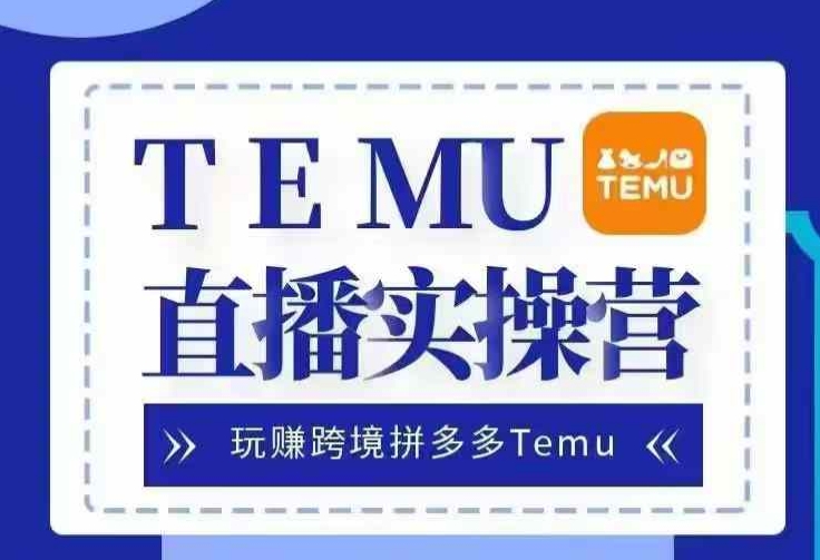 Temu直播实战营，玩赚跨境拼多多Temu，国内电商卷就出海赚美金客创社 - 专注互联网轻资产创业及网络项目资源整合与分享客创社 - 专注互联网轻资产创业及网络项目资源整合与分享
