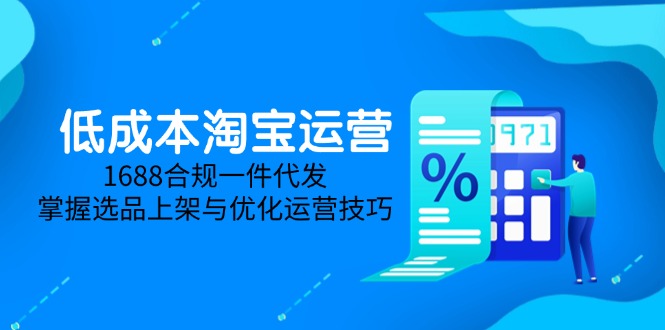 低成本淘宝运营-5月更新，1688合规一件代发，掌握选品上架与优化运营技巧-客创社 - 专注互联网轻资产创业及网络项目资源整合与分享客创社-免费且强大的项目分享网站！