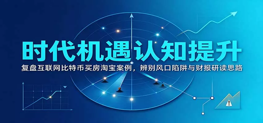 时代机遇认知提升：复盘互联网比特币买房淘宝案例，辨别风口陷阱与财报研读思路客创社区-专注互联网轻资产资源整合与分享客创社区-专注互联网轻资产资源整合与分享