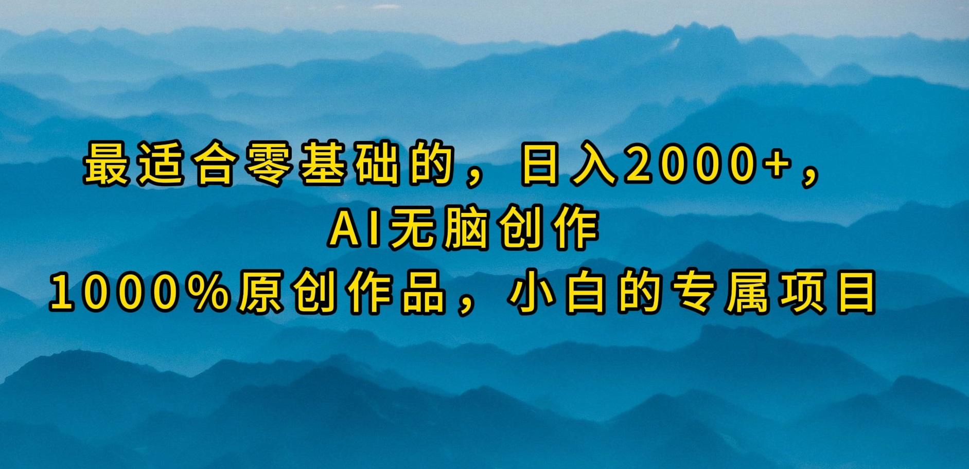 (9866期)最适合零基础的，日入2000+，AI无脑创作，100%原创作品，小白的专属项目客创社 - 专注互联网轻资产创业及网络项目资源整合与分享客创社 - 专注互联网轻资产创业及网络项目资源整合与分享