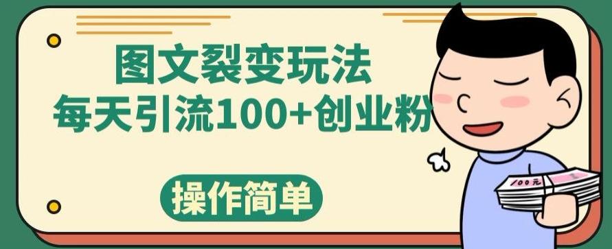 图文裂变玩法，每天引流100+创业粉，操作简单客创社 - 专注互联网轻资产创业及网络项目资源整合与分享客创社 - 专注互联网轻资产创业及网络项目资源整合与分享