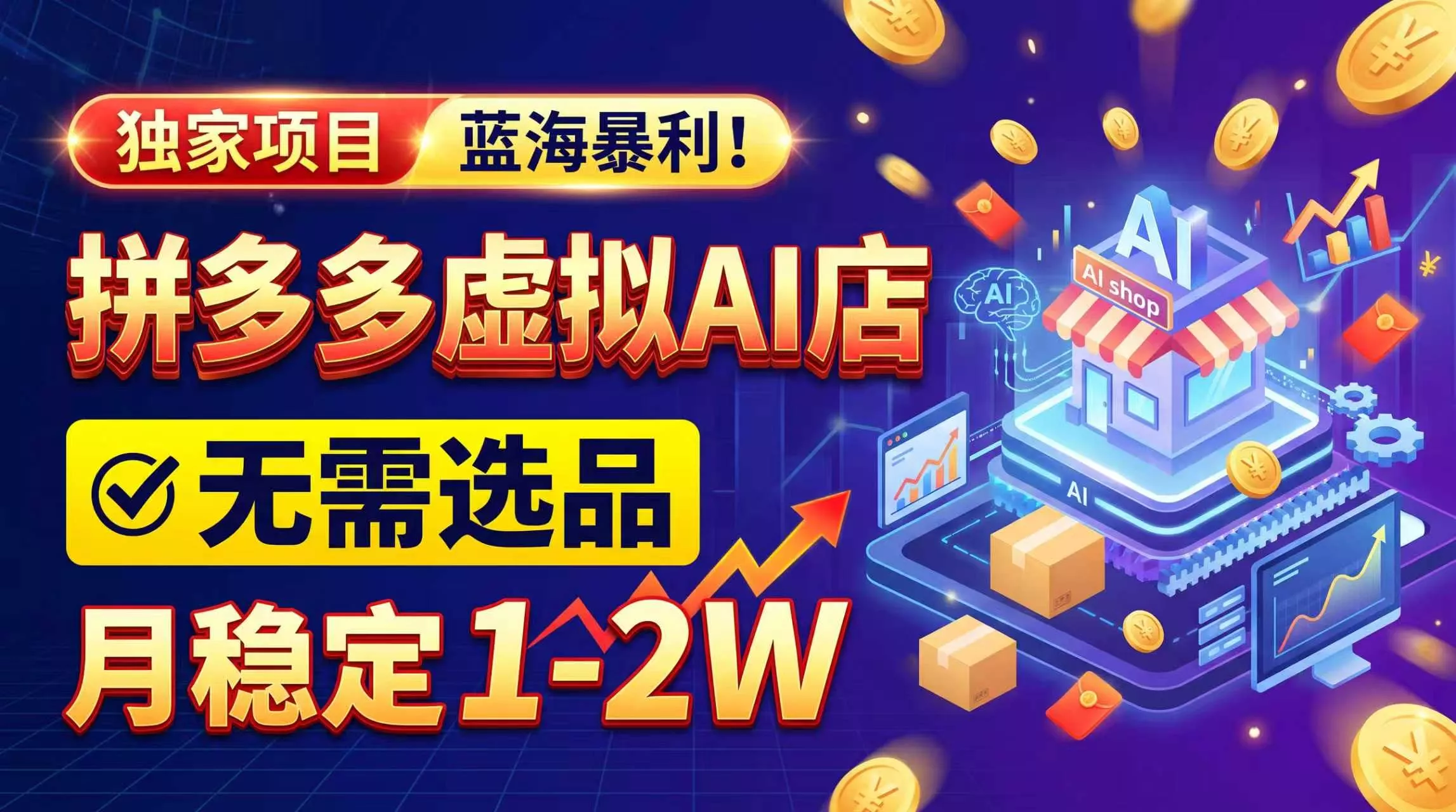 2026独家较高利润，开拼多多AI店，不用选品，月稳定1-2W，可副业全职！ 《鱼见海科技》-鱼见海资源网-免费PHP网站源码模板,插件软件网创AI智能体资源分享平台！