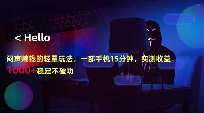 闷声赚钱的轻量玩法，一部手机15分钟，实测收益1000+稳定不破功客创社区-专注互联网轻资产资源整合与分享客创社区-专注互联网轻资产资源整合与分享