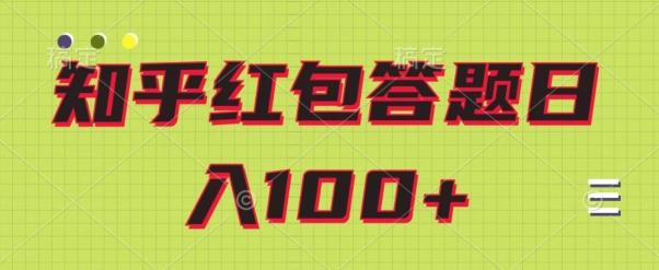 知乎红包答题保姆级教程，日100+客创社 - 专注互联网轻资产创业及网络项目资源整合与分享客创社 - 专注互联网轻资产创业及网络项目资源整合与分享