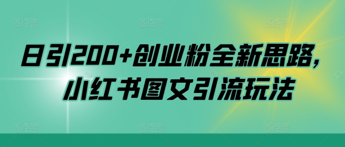 日引200+创业粉全新思路，小红书图文引流玩法【揭秘】客创社 - 专注互联网轻资产创业及网络项目资源整合与分享客创社 - 专注互联网轻资产创业及网络项目资源整合与分享