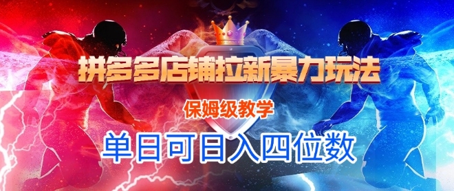 悟空直搜拼多多店铺拉新暴力玩法，保姆级教学，单日可入四位数-客创社 - 专注互联网轻资产创业及网络项目资源整合与分享客创社-免费且强大的项目分享网站！