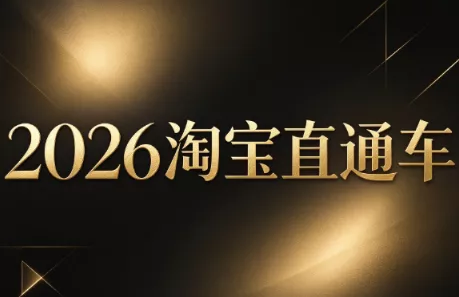 周心驰·2026淘系直通车投产19搜索5万玩法星享资源网HS游戏库
