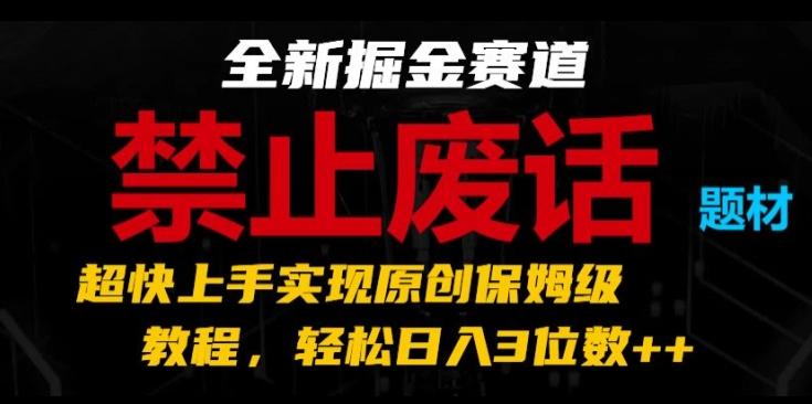 全新掘金赛道，禁止废话题材，超快上手实现原创保姆级教程，轻松日入3位数【揭秘】客创社 - 专注互联网轻资产创业及网络项目资源整合与分享客创社 - 专注互联网轻资产创业及网络项目资源整合与分享