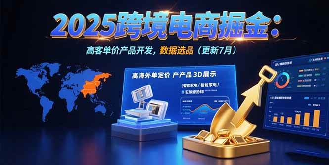（15512期）2025跨境电商掘金：蓝海市场定位，高客单价产品开发，数据选品(更新7月)-客创社 - 专注互联网轻资产创业及网络项目资源整合与分享客创社-免费且强大的项目分享网站！