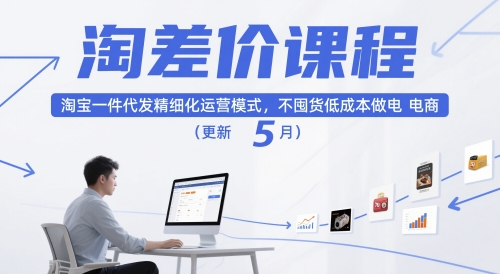 淘差价课程，淘宝一件代发精细化运营模式，不囤货低成本做电商(更新26年4月)客创社区-专注互联网轻资产资源整合与分享客创社区-专注互联网轻资产资源整合与分享
