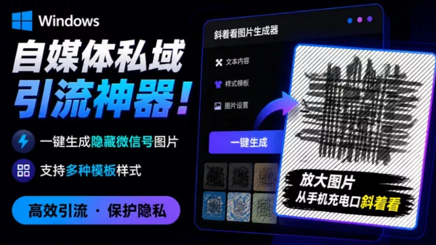 Windows自媒体私域引流工具！一键生成隐藏微信号图片，支持多种模板样式，完全免费，绿色免安装版，隐图工坊 《鱼见海科技》-鱼见海资源网-免费PHP网站源码模板,插件软件网创AI智能体资源分享平台！