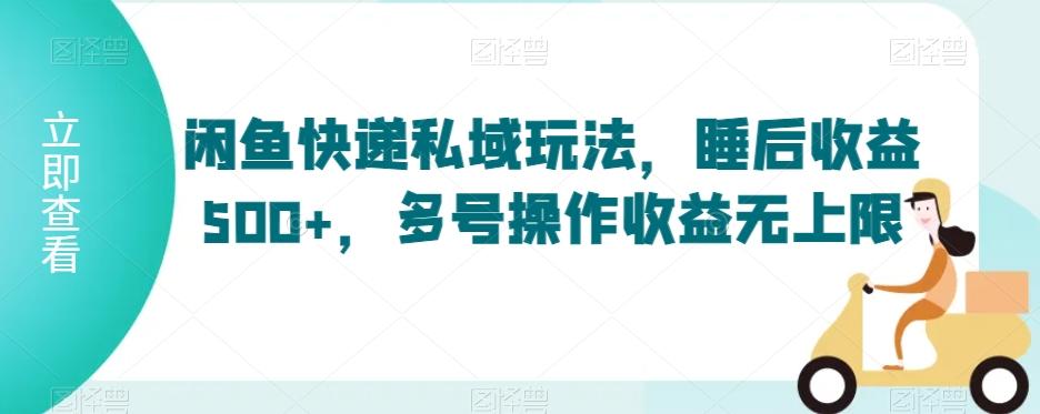 闲鱼快递私域玩法，睡后收益500+，多号操作收益无上限【揭秘】客创社 - 专注互联网轻资产创业及网络项目资源整合与分享客创社 - 专注互联网轻资产创业及网络项目资源整合与分享