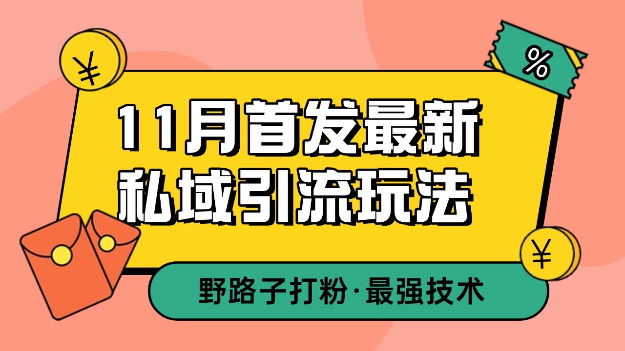 11月首发最新私域引流玩法，自动克隆爆款一键改写截流自热一体化 日引300+精准粉客创社 - 专注互联网轻资产创业及网络项目资源整合与分享客创社 - 专注互联网轻资产创业及网络项目资源整合与分享