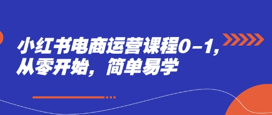 小红书电商运营课程0-1，从零开始，简单易学客创社 - 专注互联网轻资产创业及网络项目资源整合与分享客创社 - 专注互联网轻资产创业及网络项目资源整合与分享