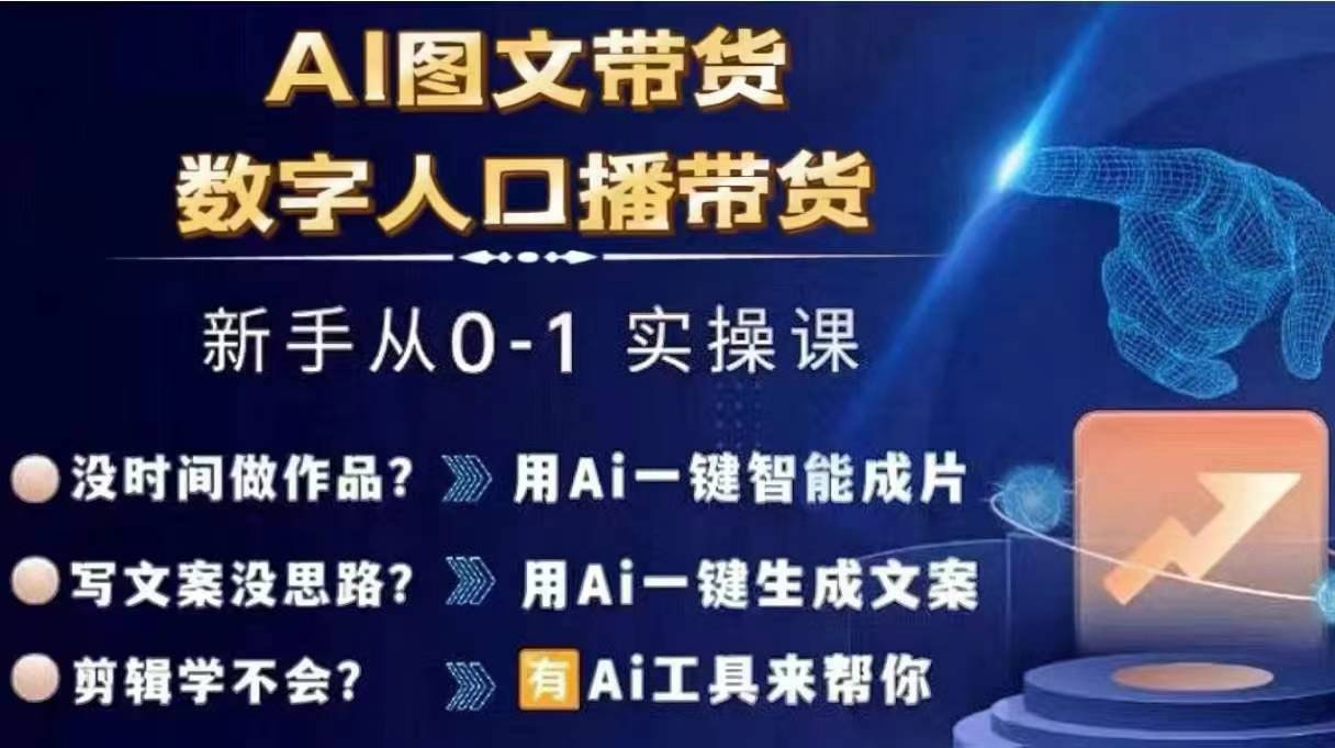 Ai图文带货+数字人口播带货，从0~1实操体系课客创社 - 专注互联网轻资产创业及网络项目资源整合与分享客创社 - 专注互联网轻资产创业及网络项目资源整合与分享