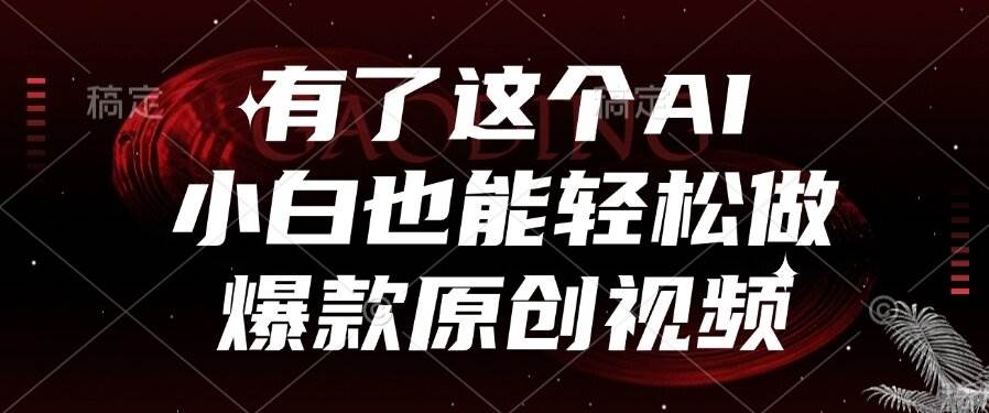 （15110期）有了这个AI，小白也能轻松做爆款原创视频-客创社 - 专注互联网轻资产创业及网络项目资源整合与分享客创社-免费且强大的项目分享网站！