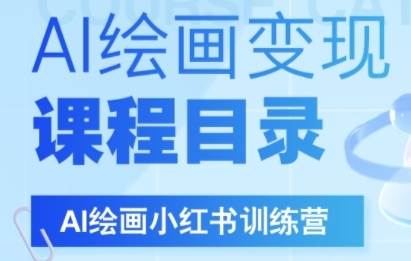 AI绘画小红书训练营，DeepSeek绘画+小红书自媒体变现全流程-客创社 - 专注互联网轻资产创业及网络项目资源整合与分享客创社-免费且强大的项目分享网站！