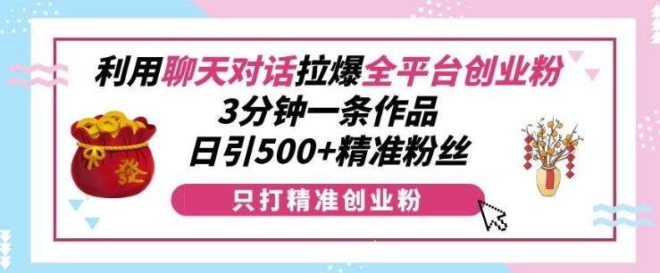 利用聊天对话拉爆全平台创业粉，3分钟一条作品，日引500+精准粉丝客创社 - 专注互联网轻资产创业及网络项目资源整合与分享客创社 - 专注互联网轻资产创业及网络项目资源整合与分享