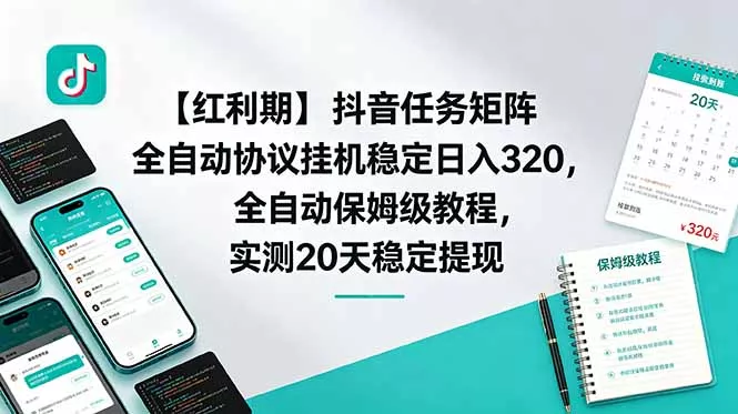 【红利期】抖音任务矩阵全自动协议挂机稳定日入 320，全自动保姆级教程，实测20天稳定提现 《鱼见海科技》-鱼见海资源网-免费PHP网站源码模板,插件软件网创AI智能体资源分享平台！