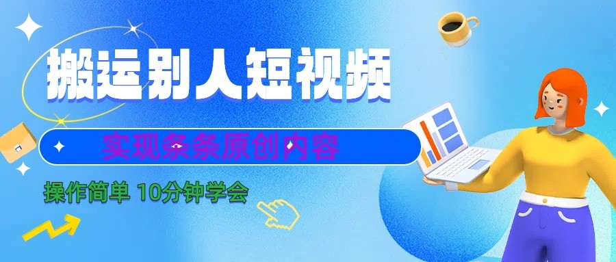 10分钟学会搬运别人短视频，剪辑处理后实现条条原创内容客创社 - 专注互联网轻资产创业及网络项目资源整合与分享客创社 - 专注互联网轻资产创业及网络项目资源整合与分享
