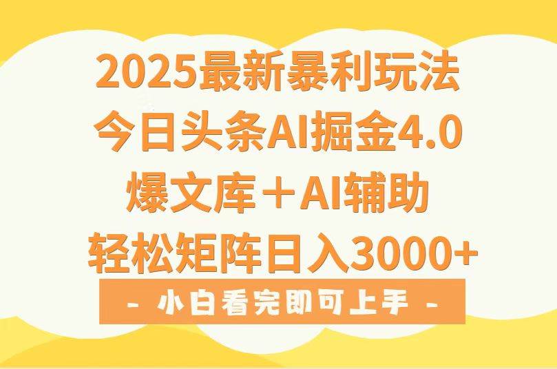 （15556期）2025年今日头条最新暴利玩法4.0，一键生成爆款，轻松实现矩阵日入3000+-客创社 - 专注互联网轻资产创业及网络项目资源整合与分享客创社-免费且强大的项目分享网站！