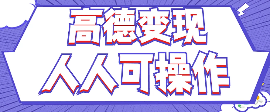 最新薅羊毛高德评论项目，复制粘贴即可，无脑操作，新手小白 宝妈都可做客创社 - 专注互联网轻资产创业及网络项目资源整合与分享客创社 - 专注互联网轻资产创业及网络项目资源整合与分享