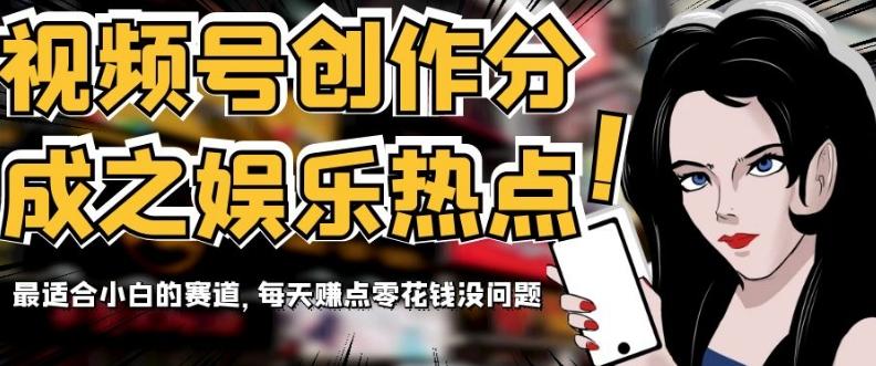 视频号创作分成之娱乐热点，最适合小白的赛道，每天赚点零花钱没问题【揭秘】客创社 - 专注互联网轻资产创业及网络项目资源整合与分享客创社 - 专注互联网轻资产创业及网络项目资源整合与分享