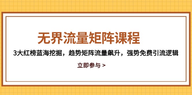 无界流量矩阵课程，3大红榜蓝海挖掘，趋势矩阵流量飙升，强势免费引流逻辑-客创社 - 专注互联网轻资产创业及网络项目资源整合与分享客创社-免费且强大的项目分享网站！