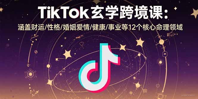 TikTok玄学跨境课：涵盖财运/性格/婚姻爱情/健康/事业等12个核心命理领域-客创社 - 专注互联网轻资产创业及网络项目资源整合与分享客创社-免费且强大的项目分享网站！