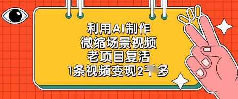 利用AI制作微缩场景视频，老项目复活，1条视频变现2k-客创社 - 专注互联网轻资产创业及网络项目资源整合与分享客创社-免费且强大的项目分享网站！
