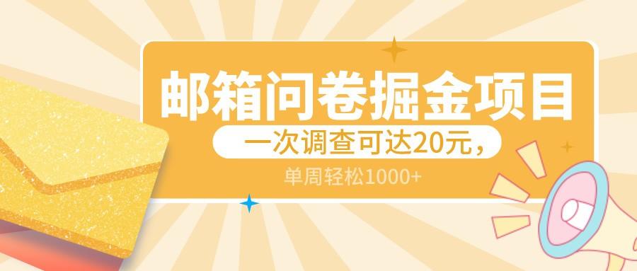 邮箱问卷掘金项目，一次调查可达20元，可矩阵放大，一周轻松1000+客创社 - 专注互联网轻资产创业及网络项目资源整合与分享客创社 - 专注互联网轻资产创业及网络项目资源整合与分享