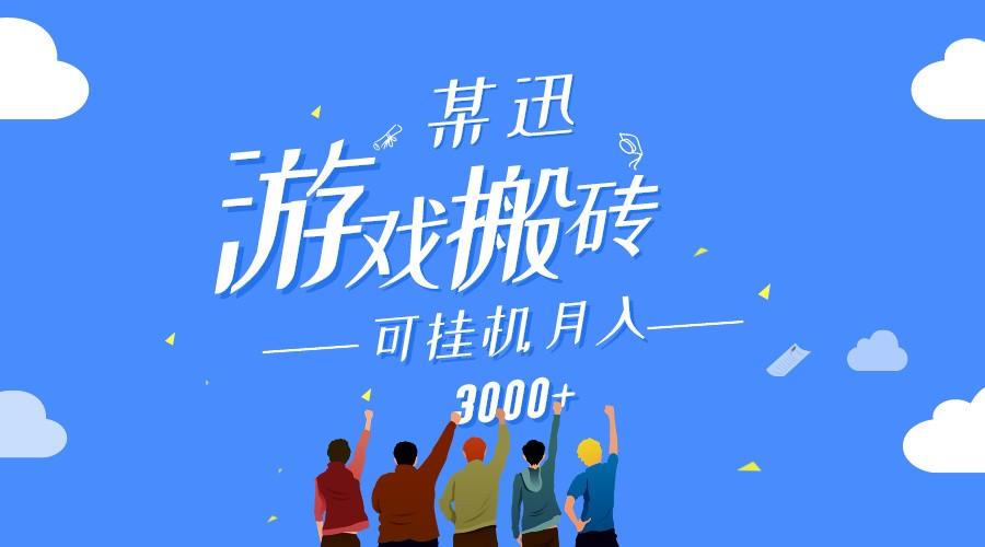 某讯游戏搬砖项目，0投入，可以挂机，轻松上手,月入3000+上不封顶客创社 - 专注互联网轻资产创业及网络项目资源整合与分享客创社 - 专注互联网轻资产创业及网络项目资源整合与分享