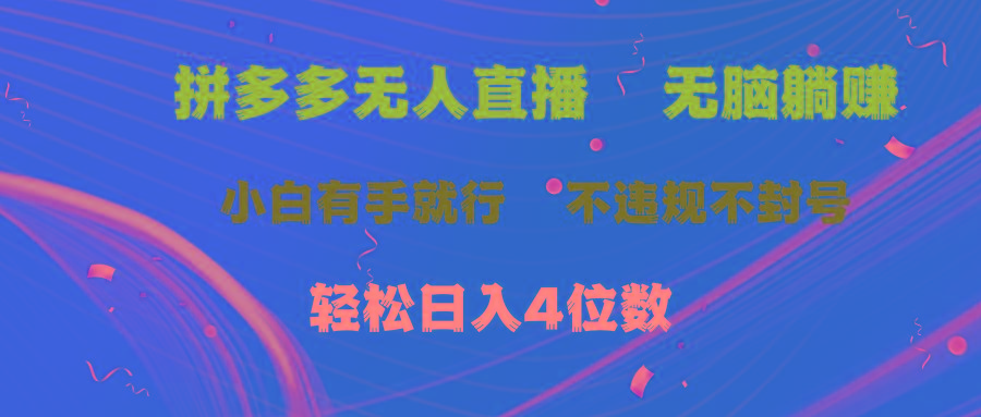 拼多多无人直播 无脑躺赚小白有手就行 不违规不封号轻松日入4位数客创社 - 专注互联网轻资产创业及网络项目资源整合与分享客创社 - 专注互联网轻资产创业及网络项目资源整合与分享