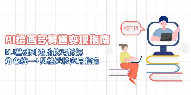 AI绘画多赛道变现指南：MJ基础到进阶技巧拆解，角色统一+风格迁移应用指南-客创社 - 专注互联网轻资产创业及网络项目资源整合与分享客创社-免费且强大的项目分享网站！