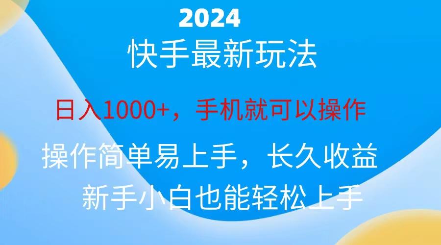2024快手磁力巨星做任务，小白无脑自撸日入1000+、客创社 - 专注互联网轻资产创业及网络项目资源整合与分享客创社 - 专注互联网轻资产创业及网络项目资源整合与分享