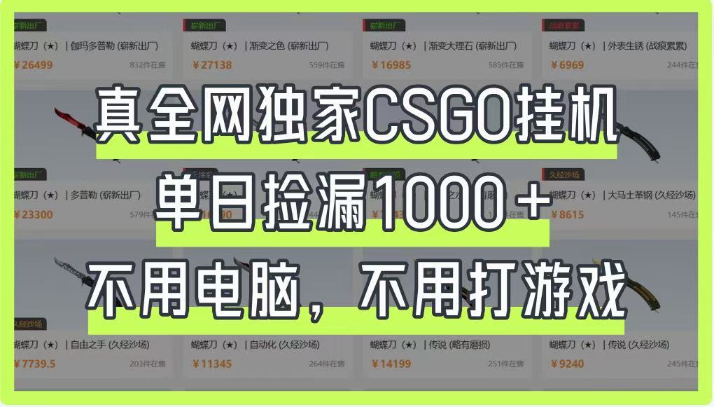 真全网独家CSGO挂机，单日捡漏1000+，不用电脑，不用养号客创社 - 专注互联网轻资产创业及网络项目资源整合与分享客创社 - 专注互联网轻资产创业及网络项目资源整合与分享
