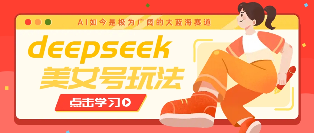 借助deepseek创作出各种风格的美女视频，7天快速涨粉，多种变现月入万元客创社 - 专注互联网轻资产创业及网络项目资源整合与分享客创社 - 专注互联网轻资产创业及网络项目资源整合与分享