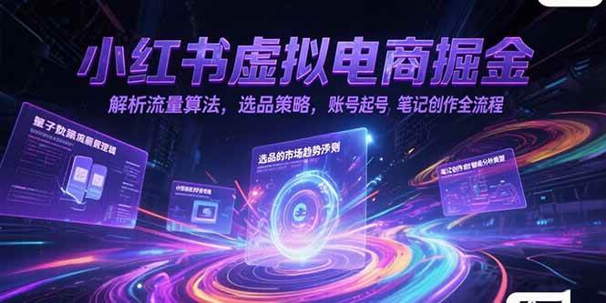 （15236期）小红书虚拟电商掘金，解析流量算法，选品策略，账号起号，笔记创作全流程-客创社 - 专注互联网轻资产创业及网络项目资源整合与分享客创社-免费且强大的项目分享网站！