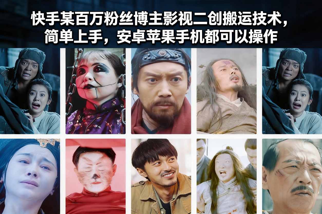 快手某百万粉丝博主影视二创搬运技术，简单上手，安卓苹果手机都可以操作客创社区-专注互联网轻资产资源整合与分享客创社区-专注互联网轻资产资源整合与分享