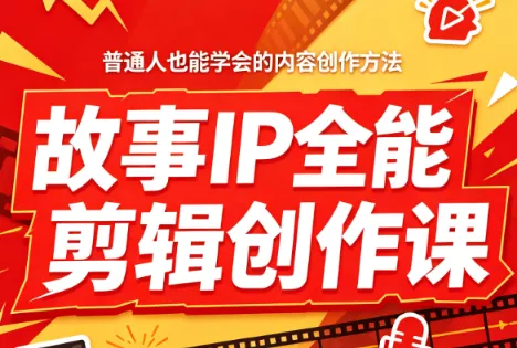 叶老师·故事IP全能剪辑创作课 《鱼见海科技》-鱼见海资源网-免费PHP网站源码模板,插件软件网创AI智能体资源分享平台！